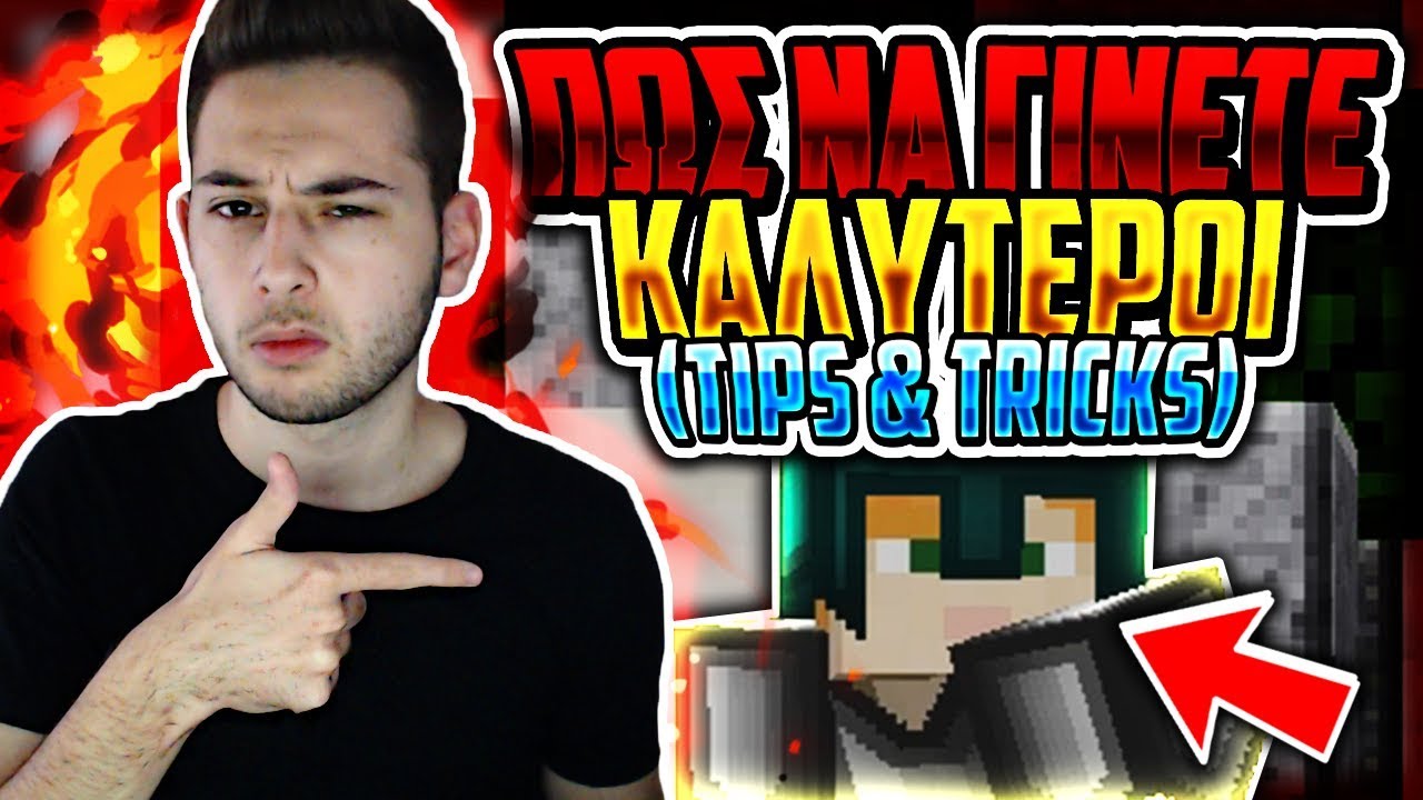 &Kappa;ό&lambda;&pi;&alpha; &kappa;&alpha;&iota; &Sigma;&upsilon;&mu;&beta;&omicron;&upsilon;&lambda;έ&sigmaf; &gamma;&iota;&alpha; &tau;&alpha; SKYWARS (Hypixel Skywars Tips & Tricks)