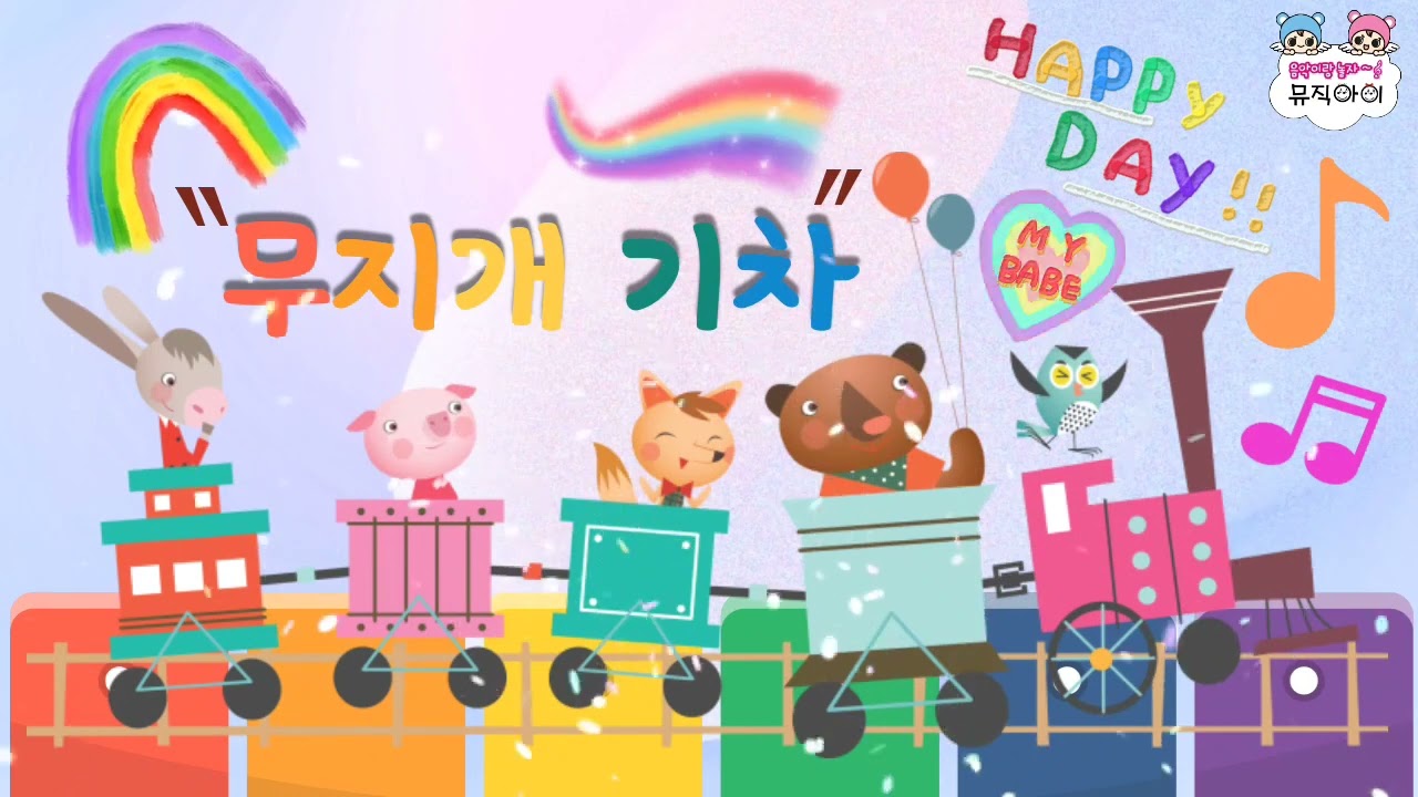 노래하는 클래식 [무지개기차]  ►부르크뮐러 