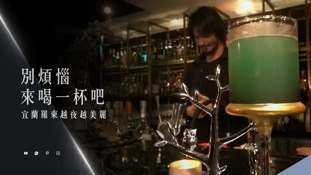 【玩FUN飯】別煩惱來喝一杯吧 羅東生活越夜越美麗