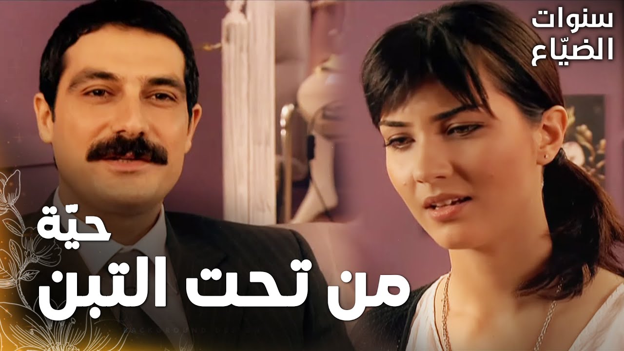 مسلسل سنوات الضياع | مقطع من الحلقة 46 |  Ihlamurlar Altında | لميس تواجه يحيى حول مخططه