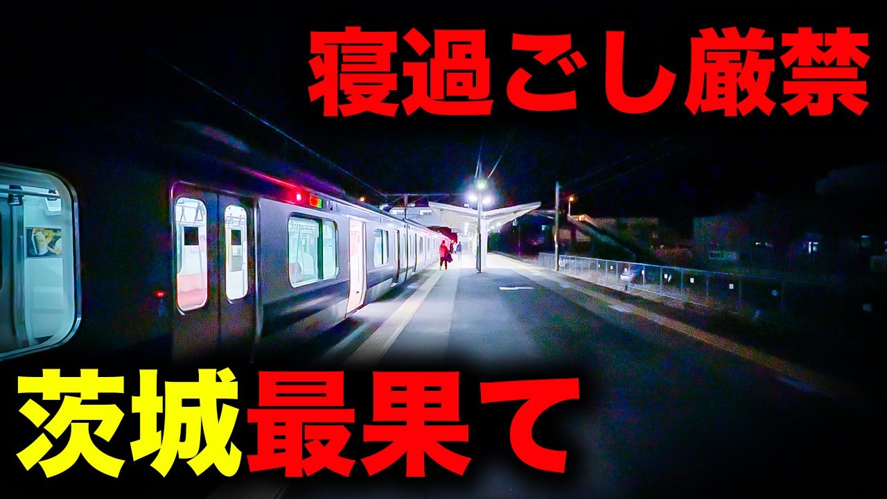 【野宿確定】寝過ごすと茨城最果てに放置されてしまう恐怖の終電を乗り通してみた｜終電で終点に行ってみた#88