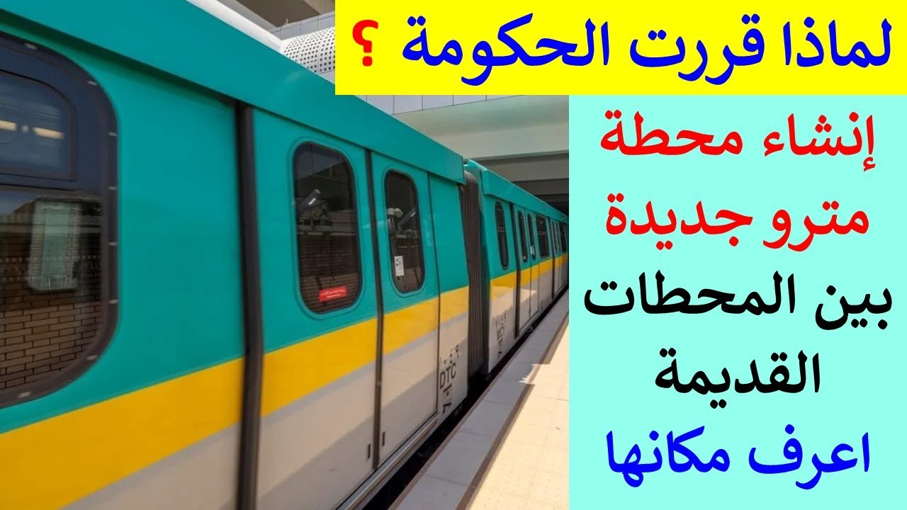 اعرف مكان محطة المترو الجديدة التى ستنشئها الحكومة فى الشهور القادمة 2026
