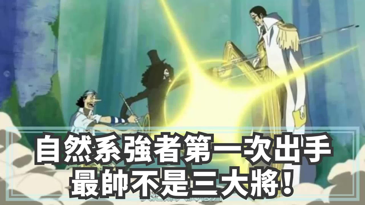 回顧海賊王自然系強者們的第一次出手，最帥不是三大將！