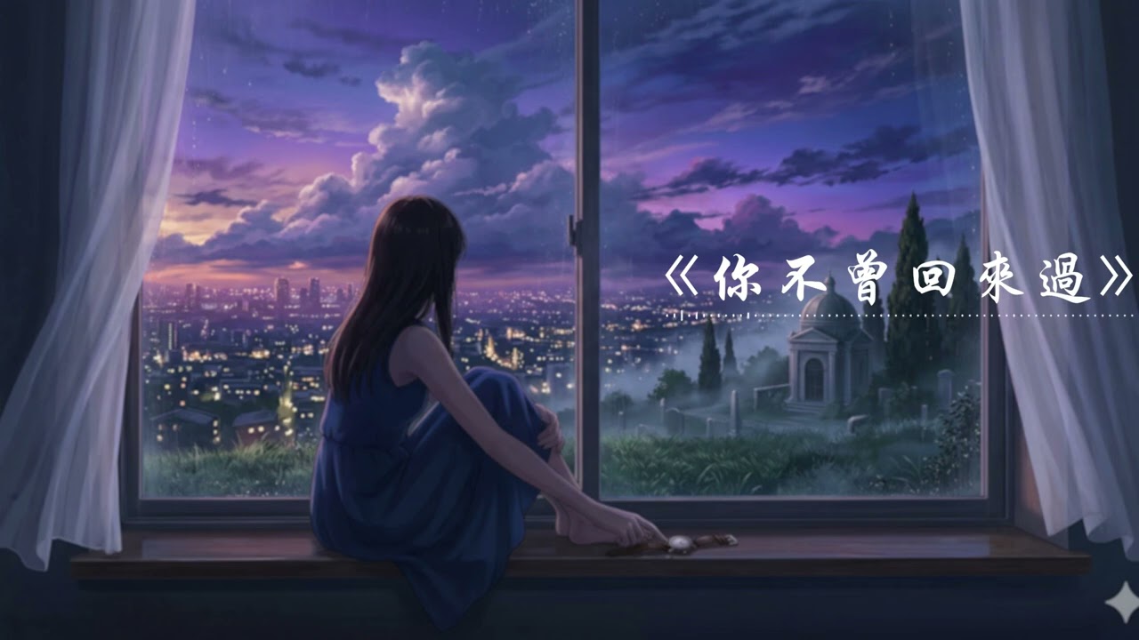 《你不曾回來過》那些捨不得的曾經，誰來替我守候？｜催淚原創單曲