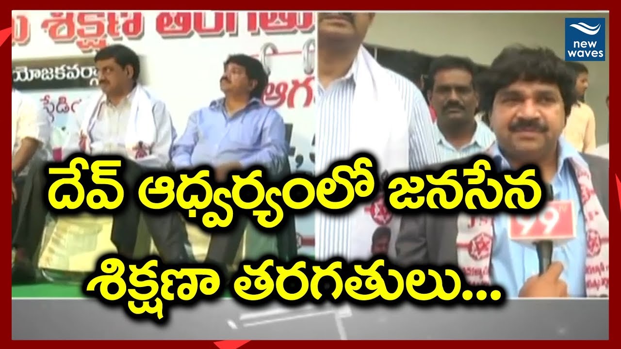 దేవ్ ఆధ్వర్యంలో జనసేన శిక్షణ తరగతులు Janasena Training Program in Vizag | Pawan Kalyan | New Waves