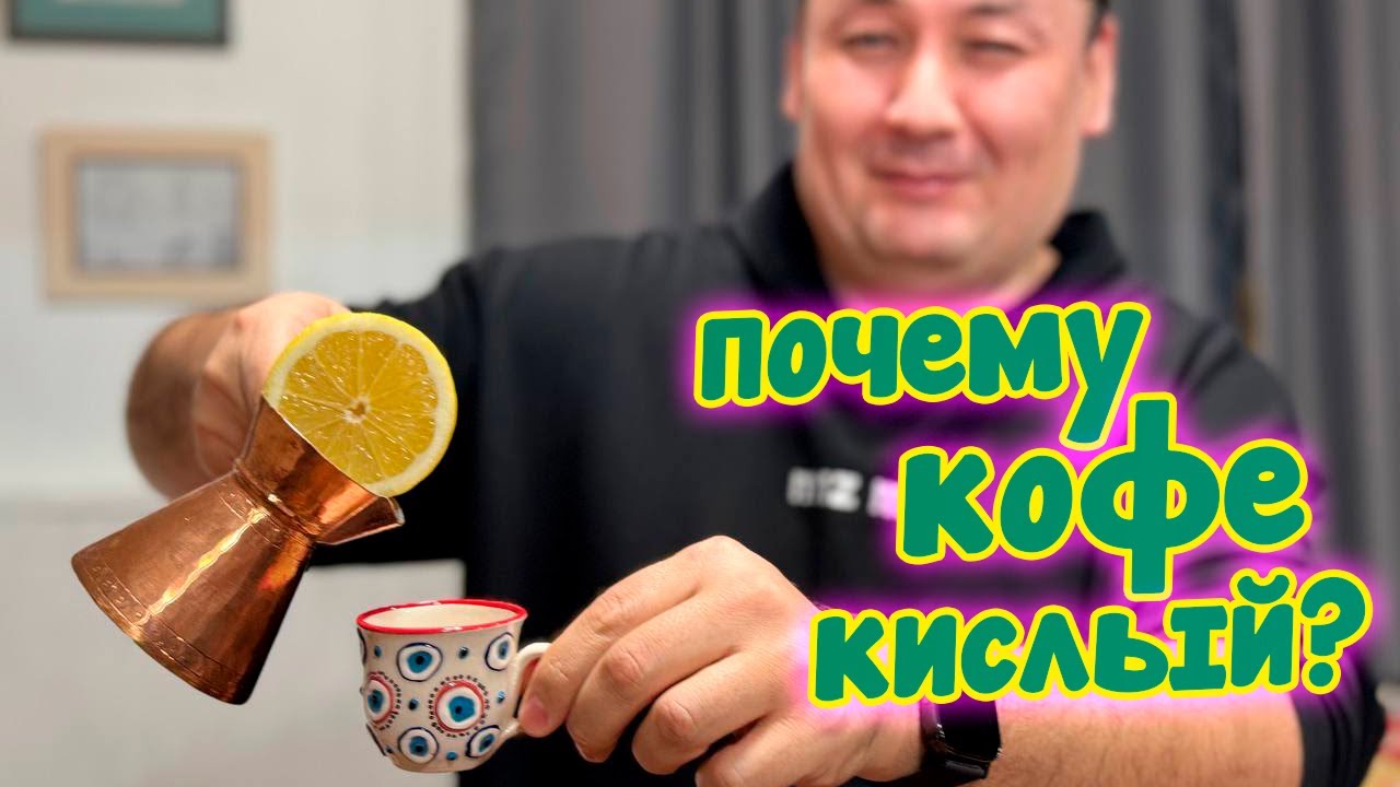 Вот почему у тебя кислый кофе в турке! Все ошибки в одном видео!