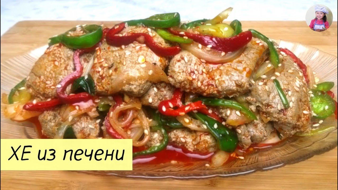 ВКУСНЕЙШАЯ ЗАКУСКА! ХЕ из Печени по-Корейски! Печень говяжья как приготовить. #korkuhnya