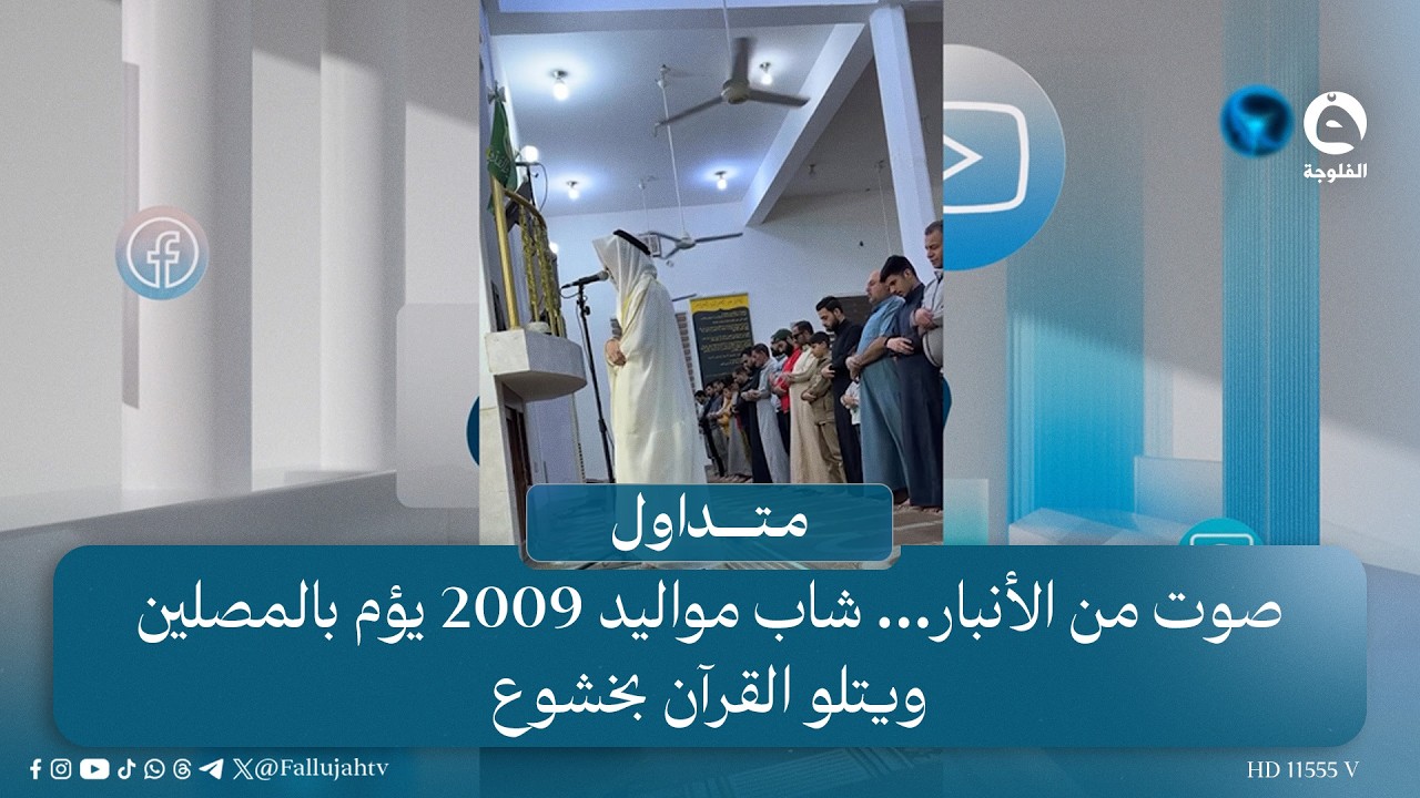 صوت من الأنبار… شاب من مواليد 2009 يؤم بالمصلين ويتلو القرآن بخشوع #متداول