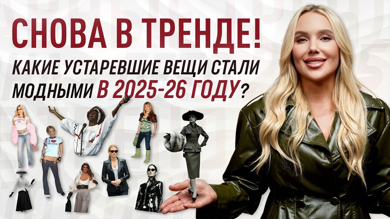 ТРЕНДЫ 2025-2026 | СНОВА В ТРЕНДЕ! КАКИЕ УСТАРЕВШИЕ ВЕЩИ СТАЛИ МОДНЫМИ В 2025?