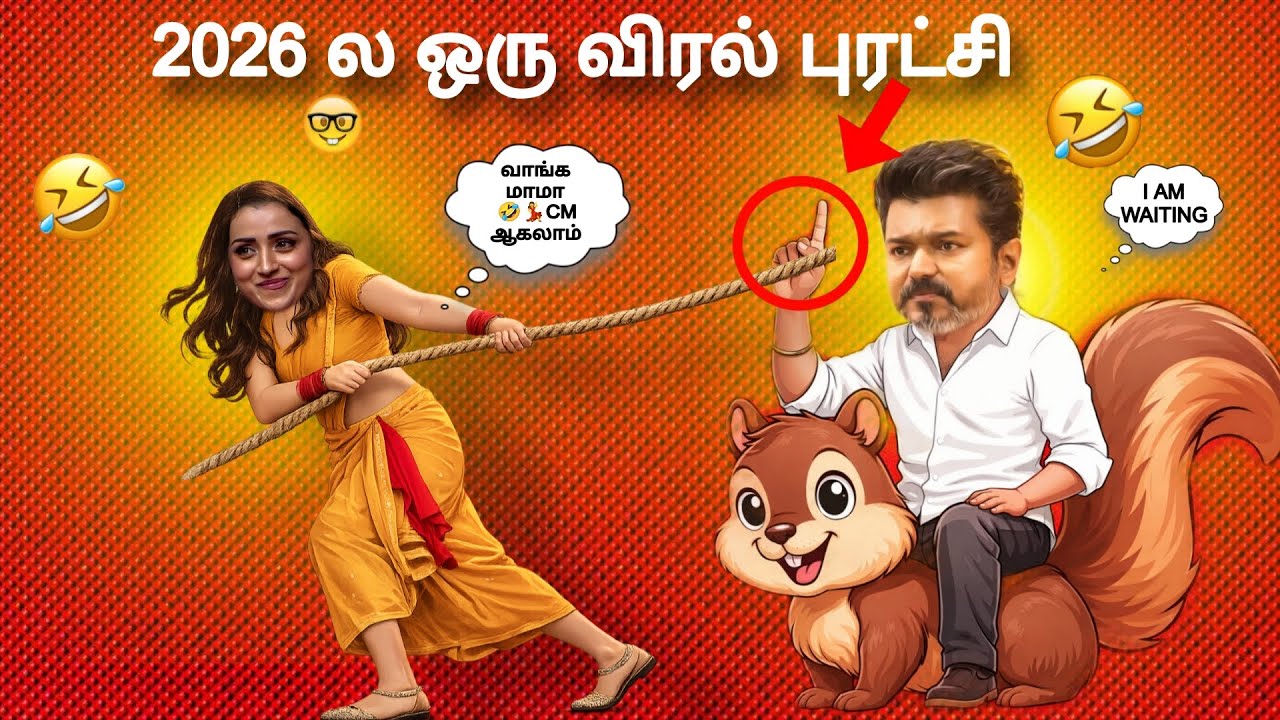 👉 “2026 ல ஒரு Viral புரட்சி 😱 TVK vs Trisha 😂🔥 | Trolls Reaction | Tamil Comedy”#tvk #Vijay #reels 