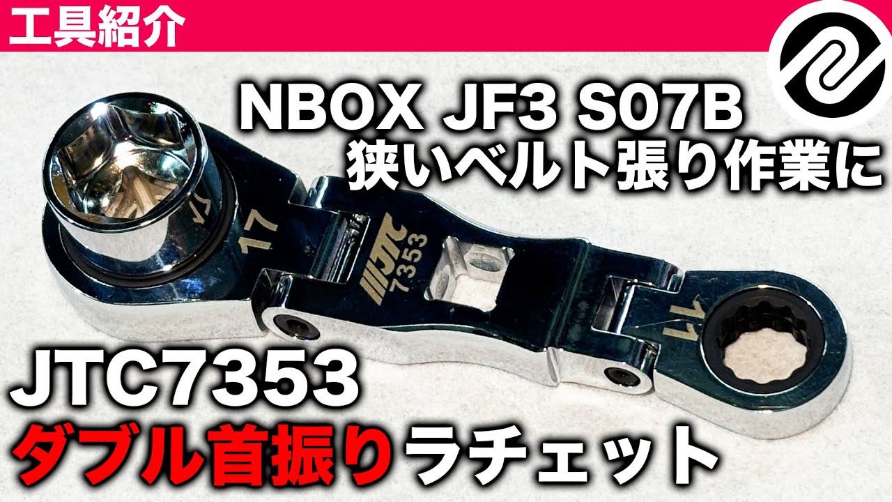 【整備士向け動画】NBOX JF3 S07Bエンジンのベルト張りに便利かも！JTC7353ダブルエンド首振りラチェットソケットセット【PR】