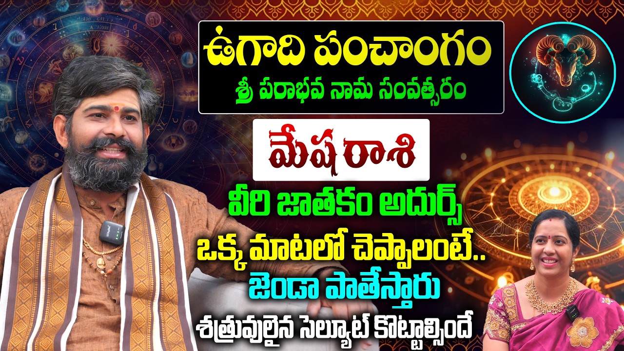 Mesha Rashi Ugadi Panchangam 2026 : మేష రాశి జాతకం అదరహో👌ఉగాది నుంచి అసలైన పండుగ వీరిదే | Horoscope