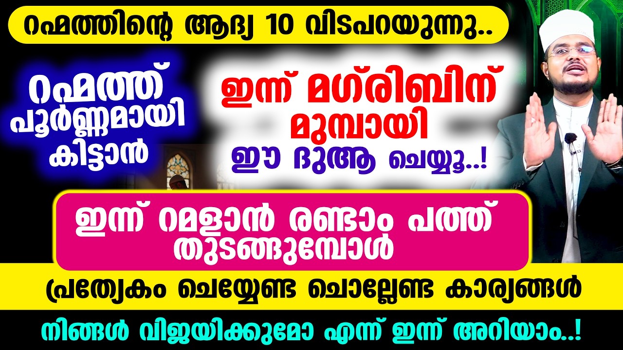 ഇന്ന് റമളാന്‍ രണ്ടാം വെള്ളിയാഴ്ച! നാളെ മഗ്‌ഫിറത്തിന്റെ പത്ത് തുടങ്ങും മുമ്പ് അറിയേണ്ട 3 കാര്യങ്ങള്‍