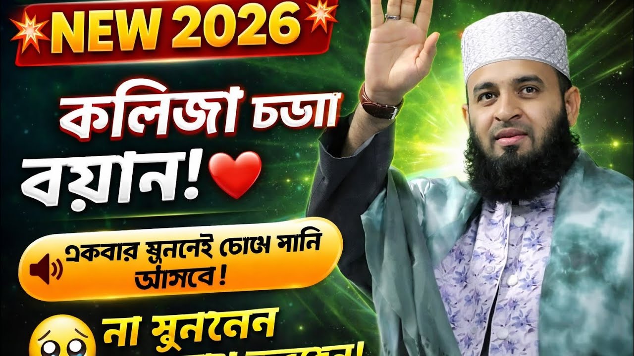 একদম নতুন ওয়াজ মিজানুর রহমান আজহারী!! New waz mizanur Rahman azhari 2026#waz 