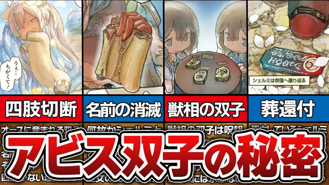 【66話】アビス双子の秘密を徹底解説！シェルメナの名を持つ者に四肢が無い衝撃の理由とは...！？【メイドインアビス解説＆考察】