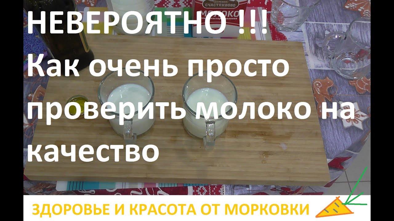 НЕВЕРОЯТНО как очень просто проверить молоко на качество