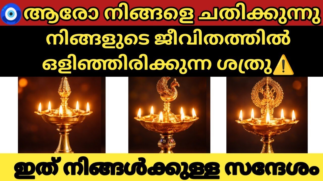 🧿 ആരോ നിങ്ങളെ ചതിക്കുന്നു| ⚠️നിങ്ങളുടെ ജീവിതത്തിൽ ഒളിഞ്ഞിരിക്കുന്ന ശത്രു |ഇത് നിങ്ങൾക്കുള്ള സന്ദേശം