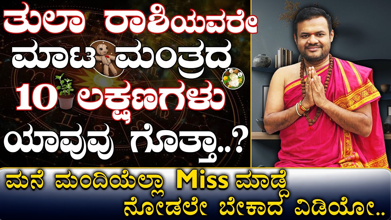 ತುಲಾರಾಶಿಯವರೇ ಮಾಟ ಮಂತ್ರದ 10 ಲಕ್ಷಣಗಳು ಯಾವುವು ಗೊತ್ತಾ..? Tula Rashi Black Magic..|