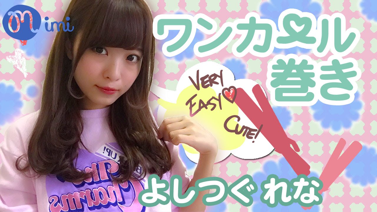 【簡単ヘアアレンジ】ワンカール巻き♡よしつぐれな♡How to Hair Arrange-♡mimiTV♡