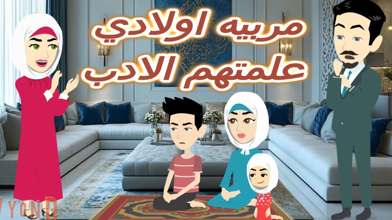مربيه اولادي علمتهم  الادب- حكايات نور الكامله❤️ قصة ممتعة جداا❤️افلام سما للقصص الكاملة❤️