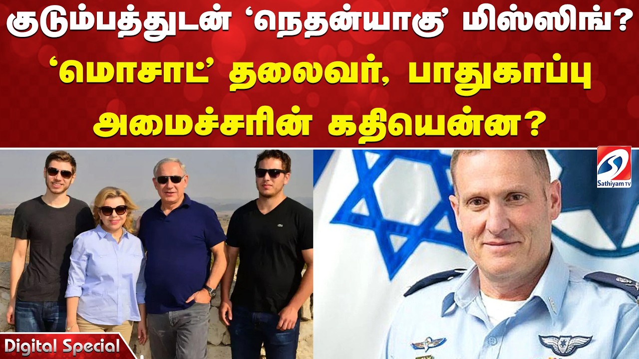 Netanyahu | குடும்பத்துடன் 'நெதன்யாகு' மிஸ்ஸிங்?'மொசாட்' தலைவர், பாதுகாப்பு அமைச்சரின் கதியென்ன?