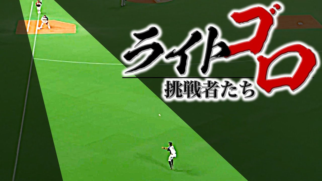 【右ゴロ】“ライトゴロ”に挑む者たち 〜2018-2023〜
