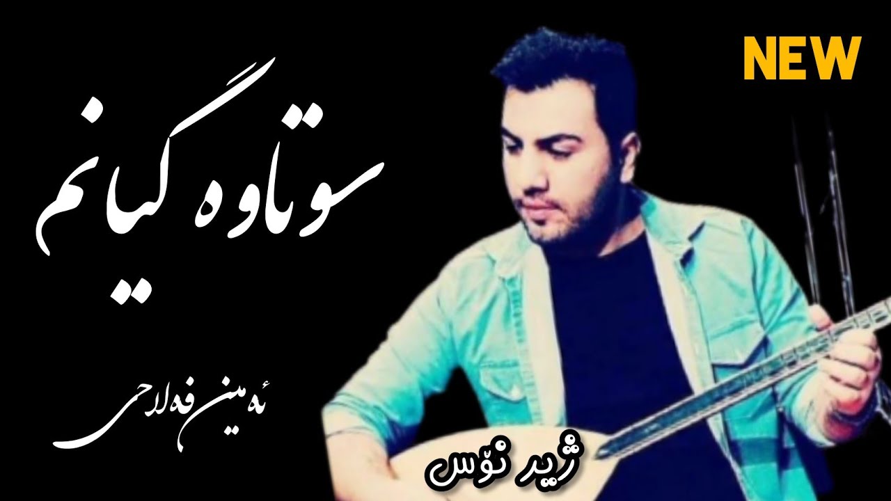 amin falahi sotava gyanm ئەمین فەلاحی سوتاوە گیانم