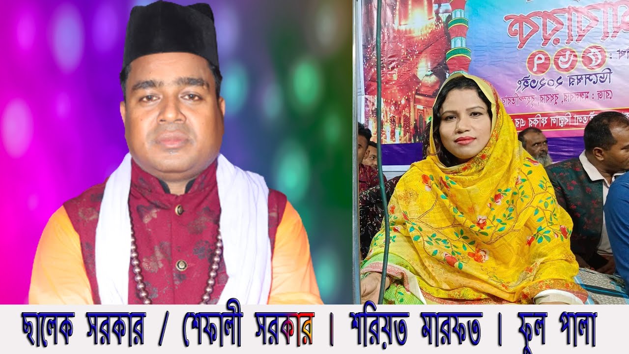 সালেক সরকার / শেফালি সরকার ।  শরিয়ত মারফত । ফুল পালা । কঠিন লড়াই