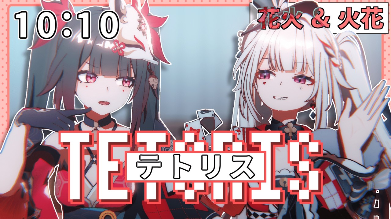 【崩壊：スターレイルMMD】花火と火花で「テトリス」
