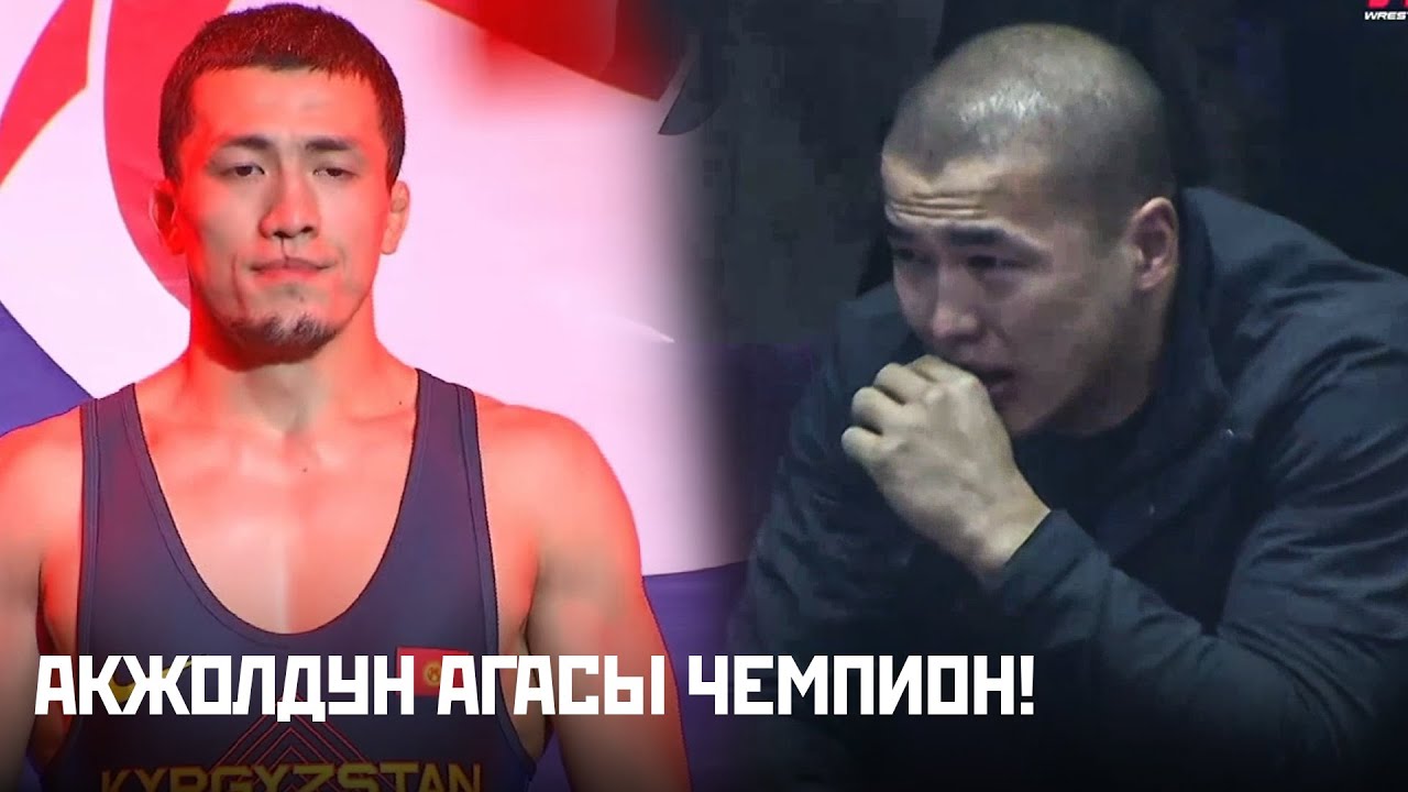 АКЖОЛДУ ЫЙЛАТКАН ЖЕНИШ: ФИНАЛ 63кг Сыймык Махмудов - Дастан Кадыров / КР Чемпионаты 2023