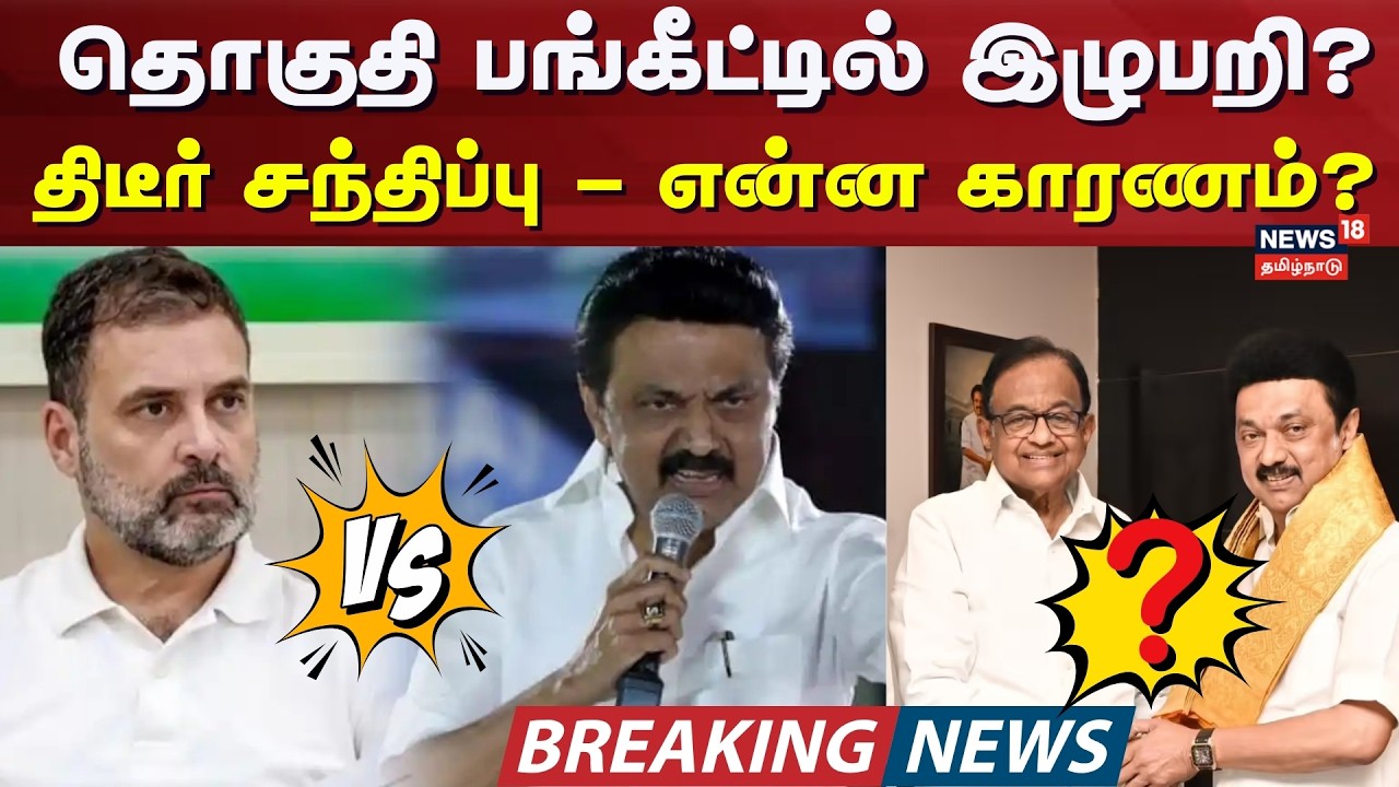 DMK - Congress Alliance Break? - Chidambaram Meets CM Stalin | தொகுதி பங்கீட்டில் இழுபறி?
