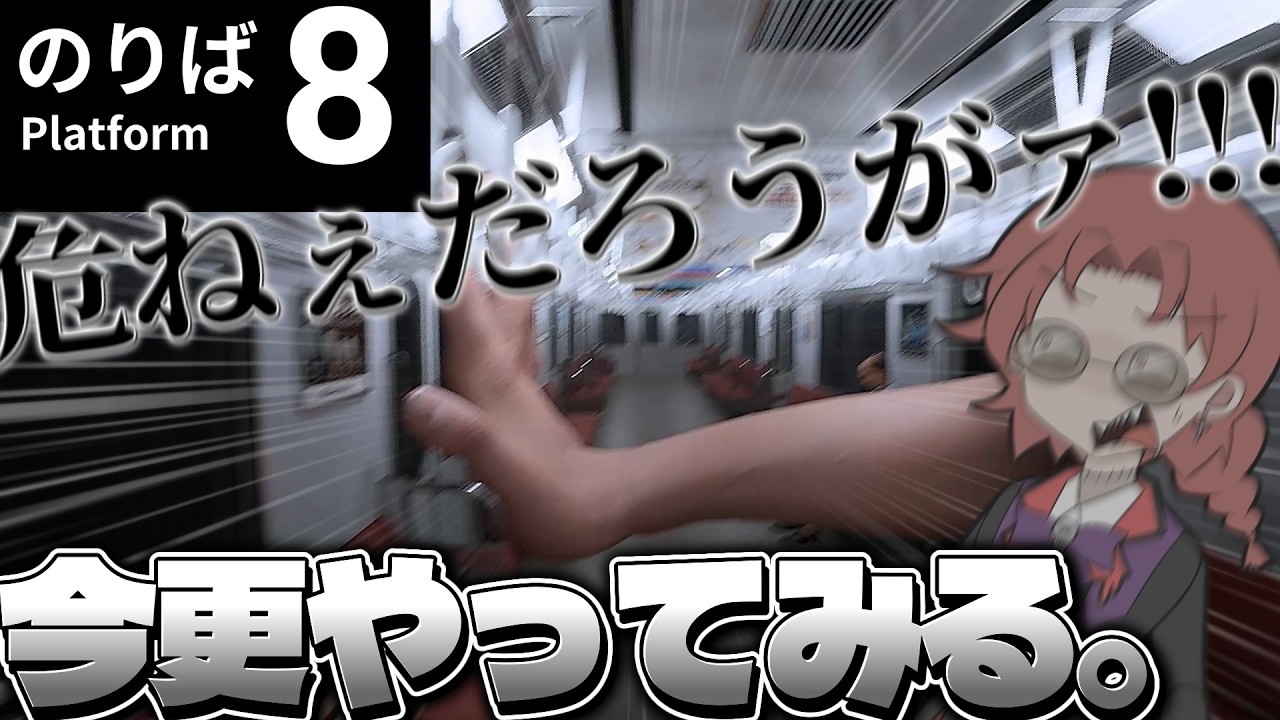 【ホラゲ】今更やってみる『8番のりば』【実況】