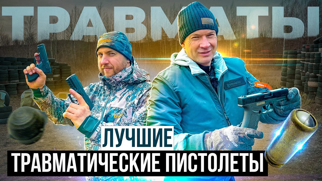 ТОП травматических пистолетов. Какой травмат купить. Лучшие травматы 2023 года. ОБЗОР и ТЕСТ