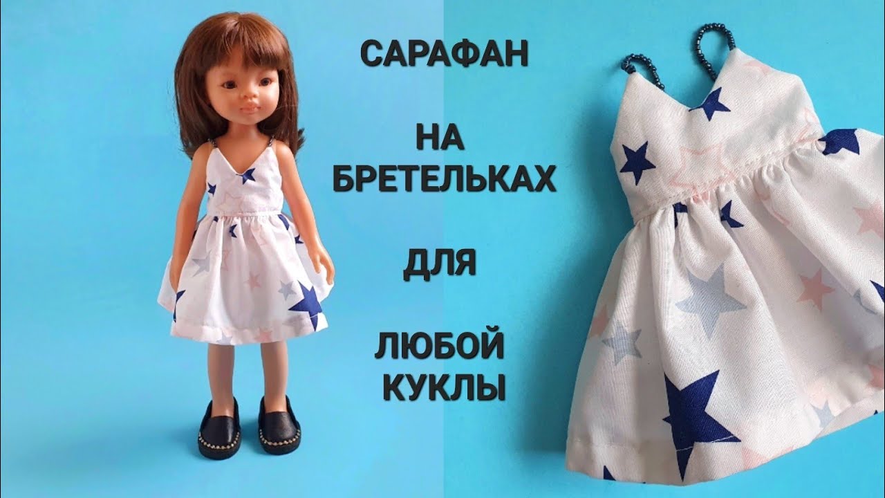 Сшить платье для любой куклы на примере Паола Рейна.