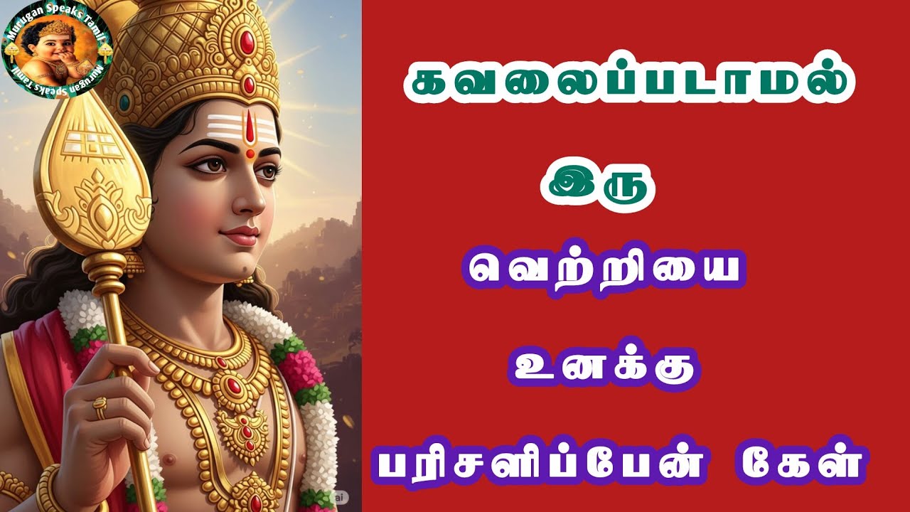 கவலைப்படாமல் இரு வெற்றியை உனக்கு பரிசளிப்பேன் கேள் முருகன் வந்திருக்கிறேன் 