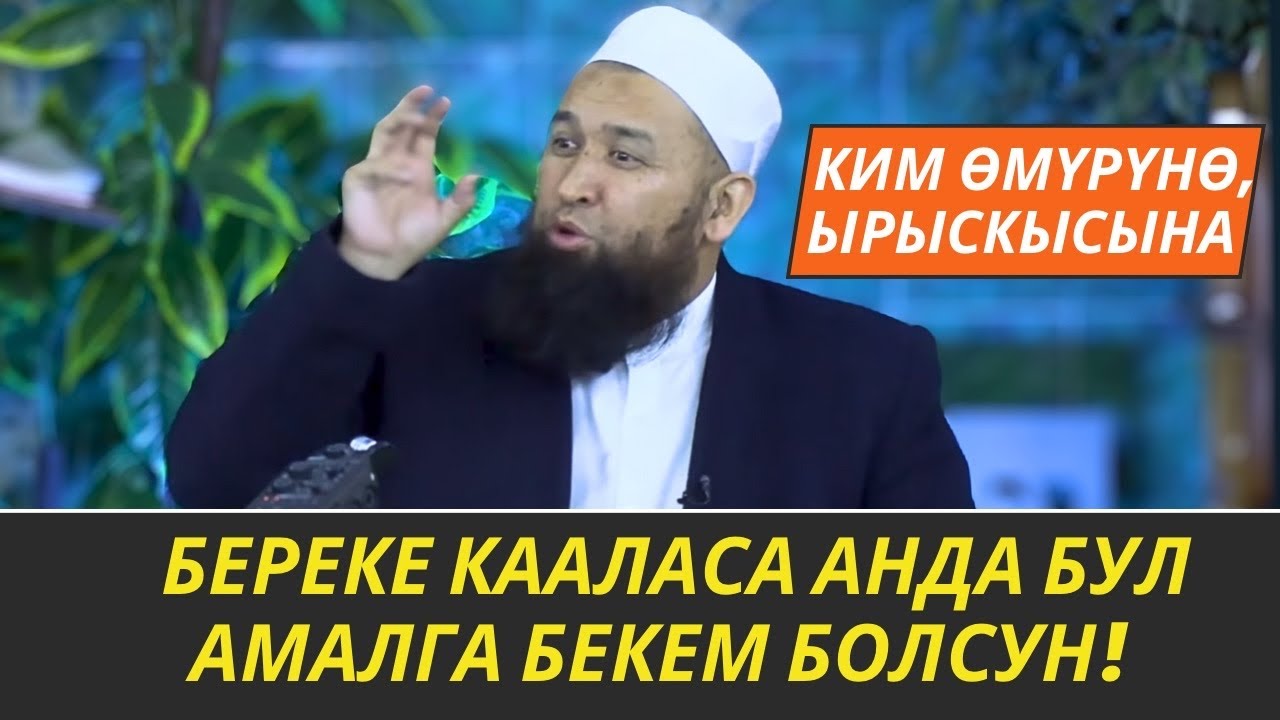 КИМ ӨМҮРҮНӨ, ЫРЫСКЫСЫНА БЕРЕКЕ КААЛАСА АНДА БУЛ АМАЛГА БЕКЕМ БОЛСУН! //Максат ажы Токтомушев// 06.12