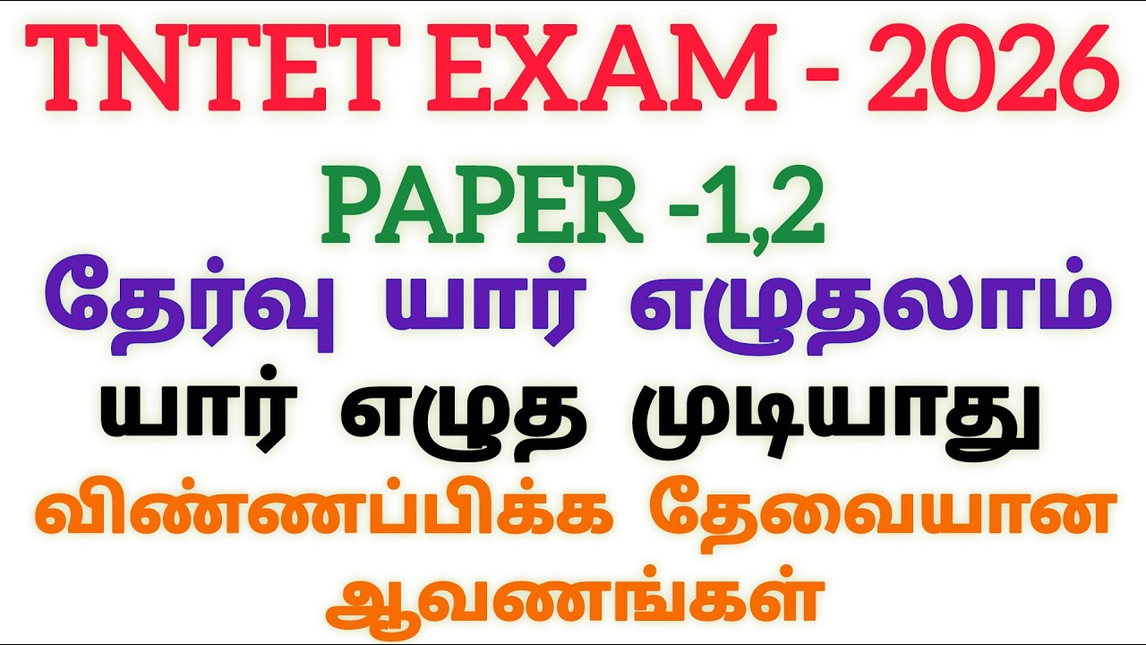TNTET PAPER 1,2|full details explained தமிழில்
