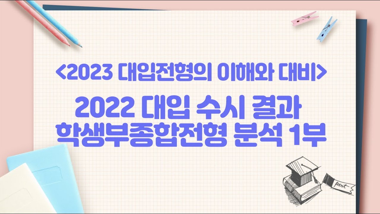 2023 대입 수시 학생부종합전형 분석 1부
