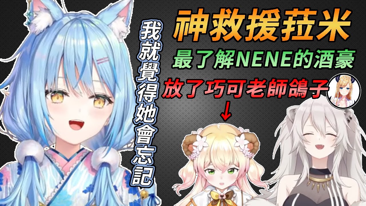 【Hololive中文】擔心NENE會忘了巧可老師的逆凸，默默守護NENE的菈米【雪花菈米 & 桃鈴音音 &  獅白牡丹 & 癒月巧可】
