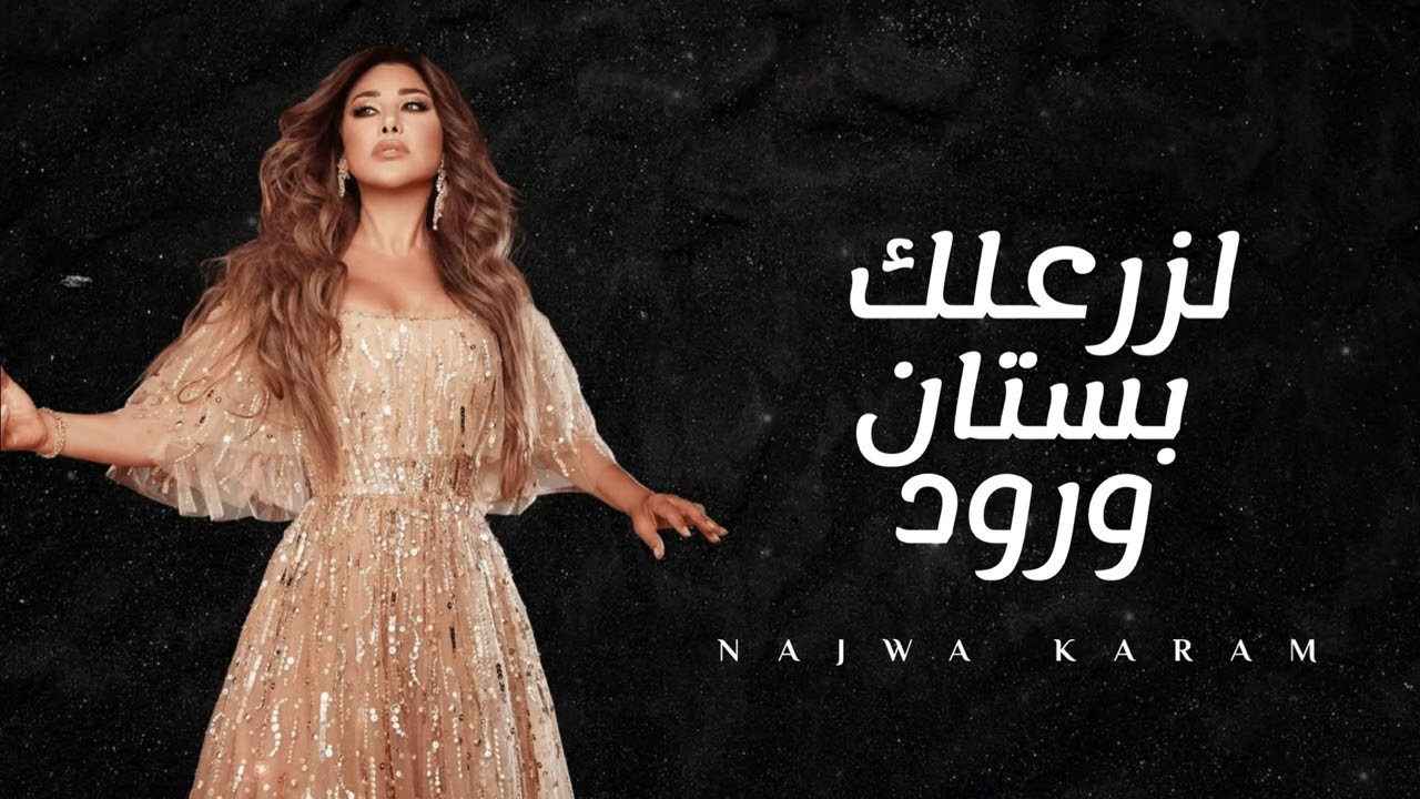 Najwa Karam - Lazraalik Bestan Wroud (2023) Ai | نجوى كرم - لزرعلك بستان ورود (٢٠٢٣)