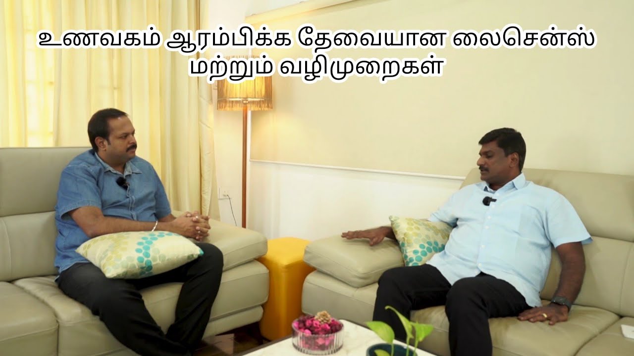 உணவகம் ஆரம்பிக்க தேவையான லைசென்ஸ்கள் மற்றும் வழிமுறைகள் - Guidance on Food business and its licenses