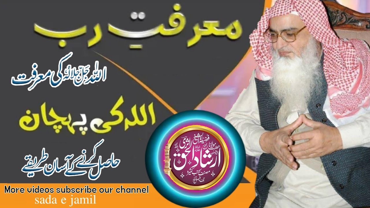 Allah ki Marifat | Sheikh Irshad ul haq asri sb اللہ تعالیٰ کی معرفت مگر کیسے |الشیخ ارشاد الحق اثری