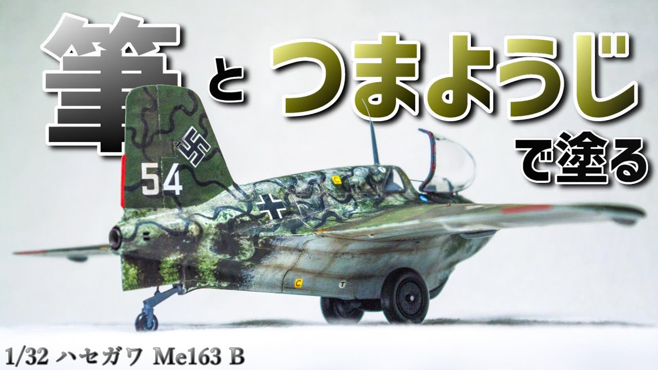 ハセガワ1/32 Me163コメートを筆塗りで作る！