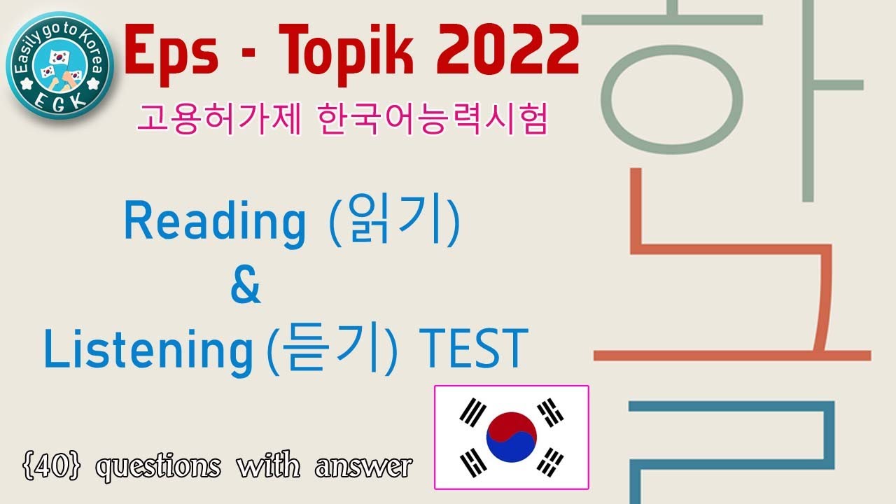 Eps - Topik 2022 Reading (읽 기) & Listening (듣기)Test | 40 Questions with Answers