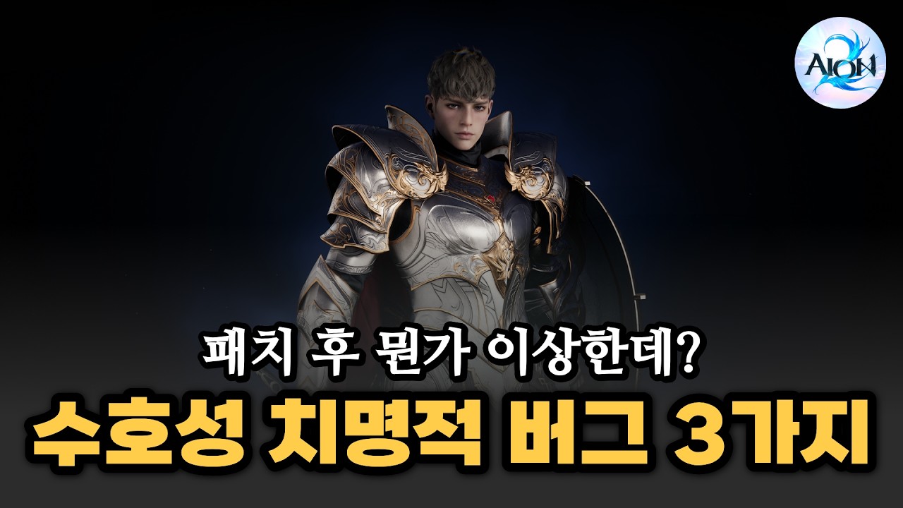 [아이온2] 대격변패치 다음 긴급 임시점검후 수호성 치명적인 버그 발생!?