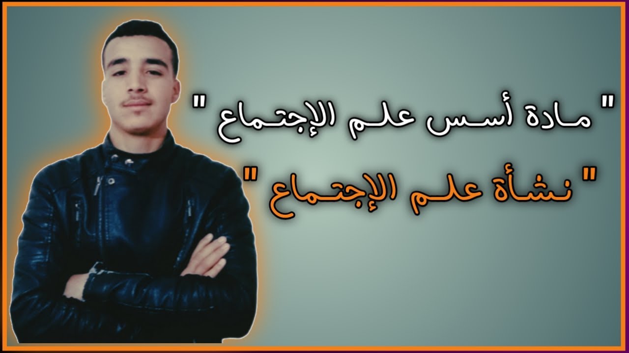 نشأة علم الإجتماع | الظروف الممهدة لظهور علم الإجتماع | الثورة الفرنسية والصناعية وعصر التنوير