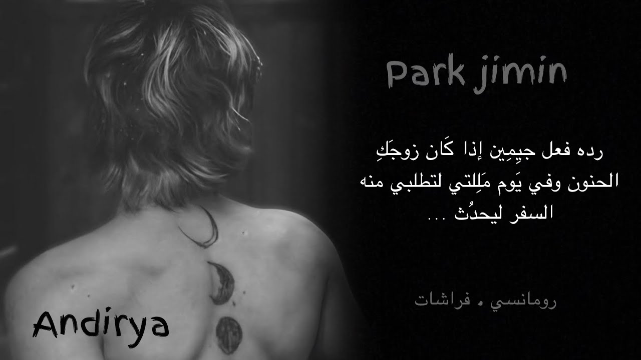رده فعل جيمين إذا كان زوجكِ الحنون وفي يوم طلبتِي منه السفر ليحدث …