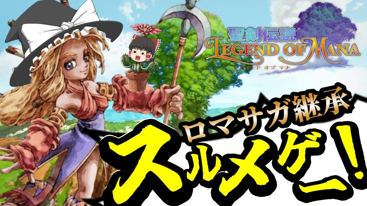 【ゆっくり実況】癒し系RPGの傑作！聖剣伝説LEGEND OF MANAをクリアー！【PS1】【レトロゲーム】