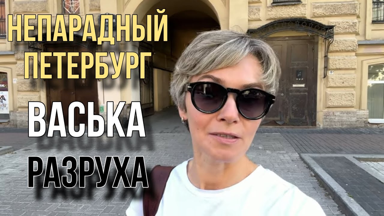 НАСТОЯЩИЙ САНКТ-ПЕТЕРБУРГ, КОТОРЫЙ НУЖНО УВИДЕТЬ. ПРОХОДНЫЕ ДВОРЫ И ПЕРСОНАЖИ ВАСИЛЬЕВСКОГО ОСТРОВА