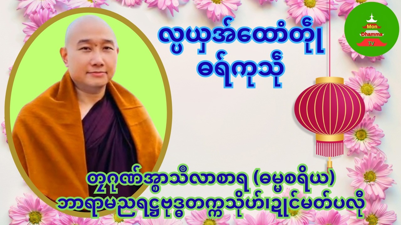 လ္ပယှအ်ထောံတဵုု ဓရ်ကုသဵု #တၠဂုဏ်အ္စာသဳလာစာရ #Mondhamma #ဓရ်မန်